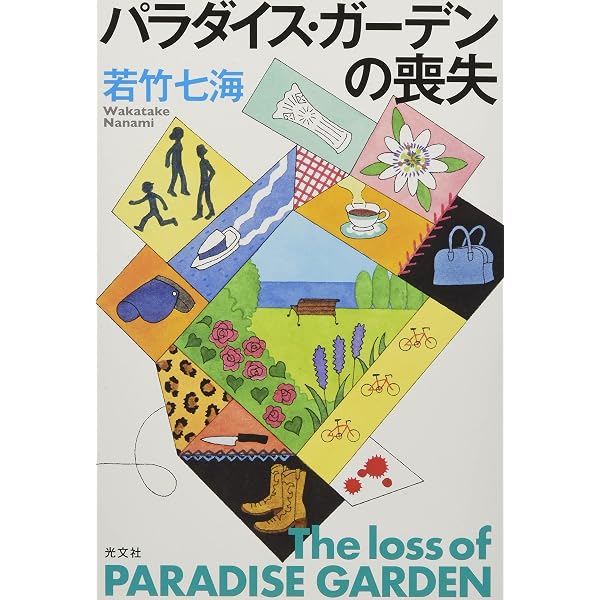 名探偵は密航中 | 若竹 七海 |本 | 通販 | Amazon
